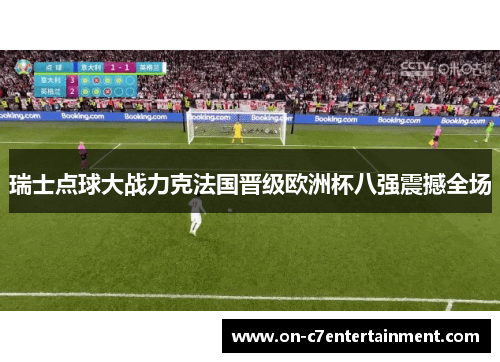 瑞士点球大战力克法国晋级欧洲杯八强震撼全场