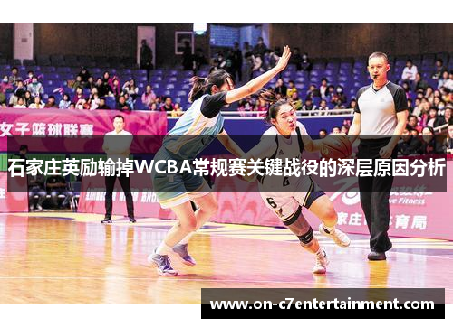 石家庄英励输掉WCBA常规赛关键战役的深层原因分析