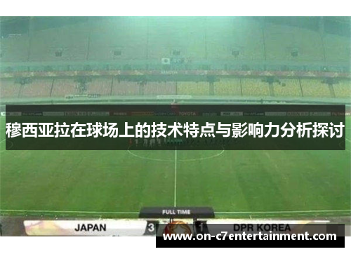 穆西亚拉在球场上的技术特点与影响力分析探讨