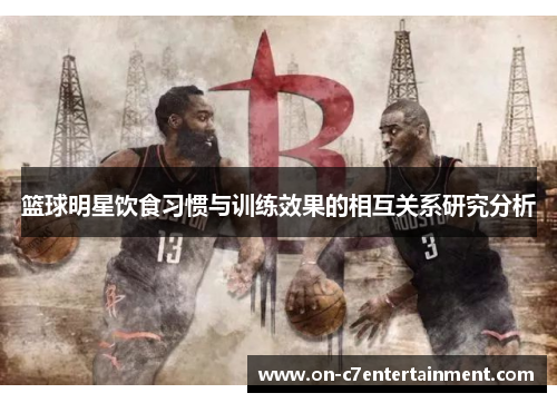 篮球明星饮食习惯与训练效果的相互关系研究分析