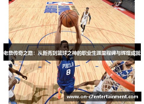 老詹传奇之路：从新秀到篮球之神的职业生涯里程碑与辉煌成就