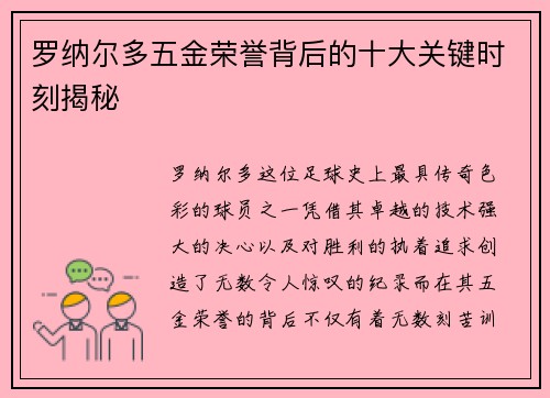 罗纳尔多五金荣誉背后的十大关键时刻揭秘 罗纳尔多五金荣誉背后的十大关键时刻揭秘