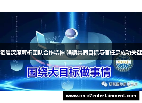 老詹深度解析团队合作精神 强调共同目标与信任是成功关键