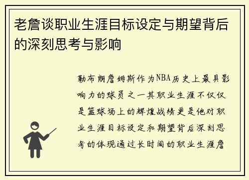 老詹谈职业生涯目标设定与期望背后的深刻思考与影响