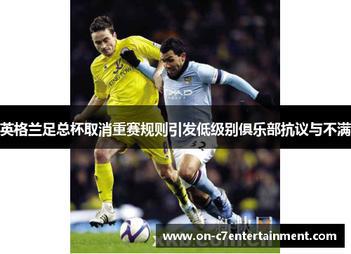 英格兰足总杯取消重赛规则引发低级别俱乐部抗议与不满