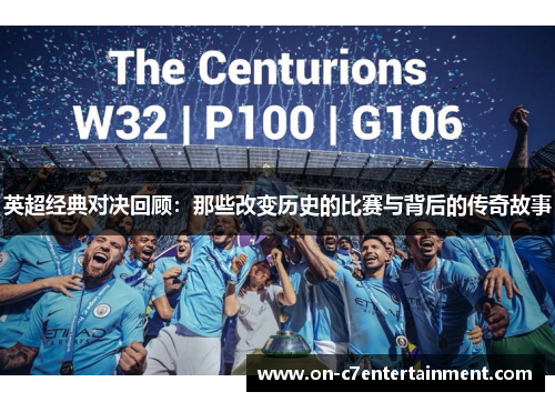 英超经典对决回顾:那些改变历史的比赛与背后的传奇故事 英超经典对决回顾:那些改变历史的比赛与背后的传奇故事