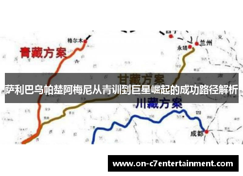 萨利巴乌帕楚阿梅尼从青训到巨星崛起的成功路径解析 萨利巴乌帕楚阿梅尼从青训到巨星崛起的成功路径解析