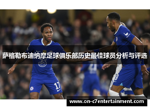 萨格勒布迪纳摩足球俱乐部历史最佳球员分析与评选 萨格勒布迪纳摩足球俱乐部历史最佳球员分析与评选