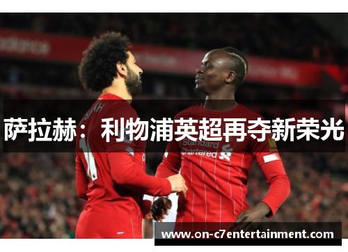 萨拉赫：利物浦英超再夺新荣光