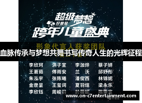 血脉传承与梦想共舞书写传奇人生的光辉征程 血脉传承与梦想共舞书写传奇人生的光辉征程