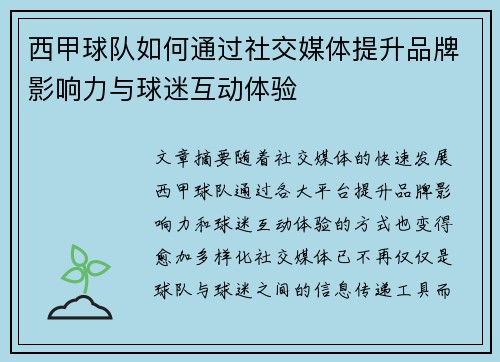 西甲球队如何通过社交媒体提升品牌影响力与球迷互动体验