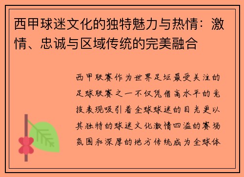 西甲球迷文化的独特魅力与热情:激情、忠诚与区域传统的完美融合 西甲球迷文化的独特魅力与热情:激情、忠诚与区域传统的完美融合