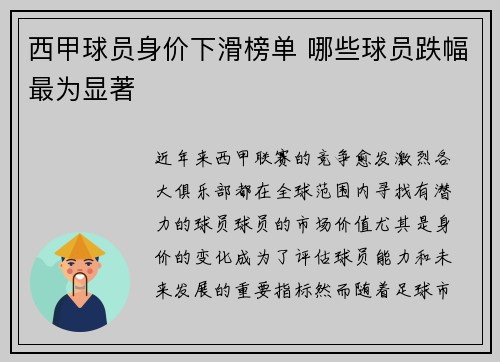 西甲球员身价下滑榜单 哪些球员跌幅最为显著