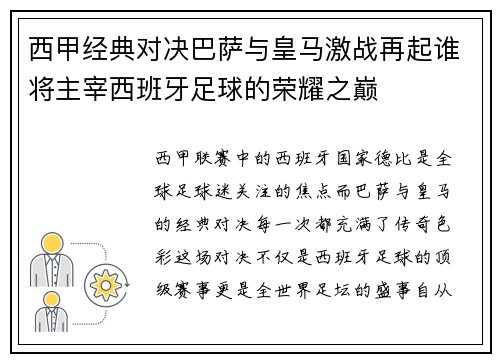西甲经典对决巴萨与皇马激战再起谁将主宰西班牙足球的荣耀之巅 西甲经典对决巴萨与皇马激战再起谁将主宰西班牙足球的荣耀之巅
