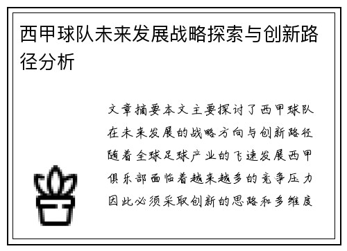 西甲球队未来发展战略探索与创新路径分析 西甲球队未来发展战略探索与创新路径分析