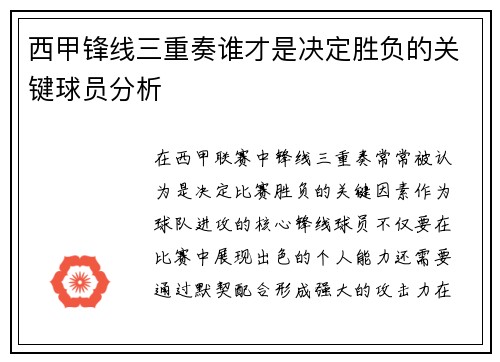 西甲锋线三重奏谁才是决定胜负的关键球员分析