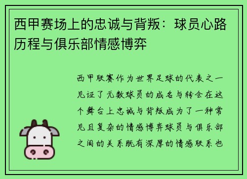 西甲赛场上的忠诚与背叛：球员心路历程与俱乐部情感博弈