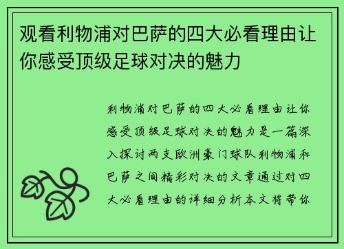 观看利物浦对巴萨的四大必看理由让你感受顶级足球对决的魅力 观看利物浦对巴萨的四大必看理由让你感受顶级足球对决的魅力