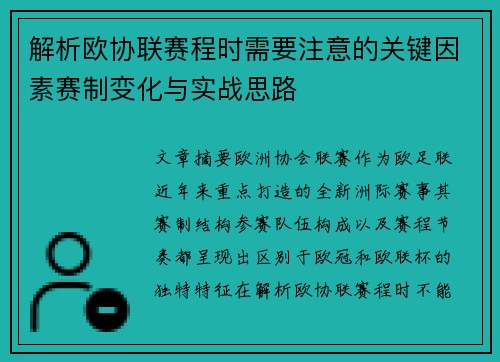 解析欧协联赛程时需要注意的关键因素赛制变化与实战思路