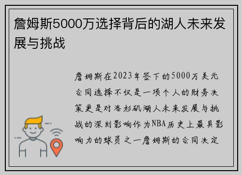 詹姆斯5000万选择背后的湖人未来发展与挑战 詹姆斯5000万选择背后的湖人未来发展与挑战