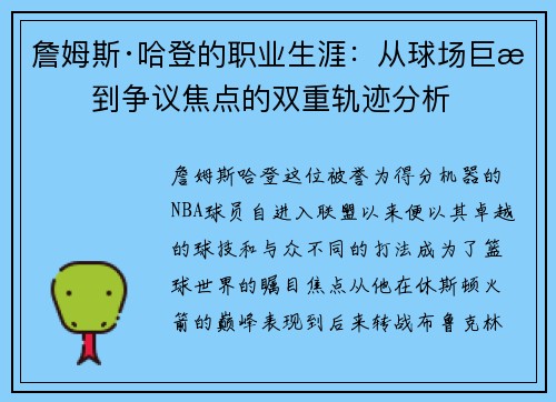詹姆斯·哈登的职业生涯：从球场巨星到争议焦点的双重轨迹分析