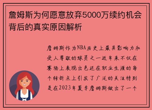 詹姆斯为何愿意放弃5000万续约机会背后的真实原因解析 詹姆斯为何愿意放弃5000万续约机会背后的真实原因解析