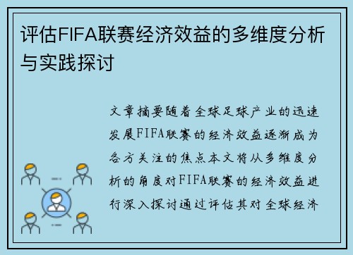 评估FIFA联赛经济效益的多维度分析与实践探讨 评估FIFA联赛经济效益的多维度分析与实践探讨