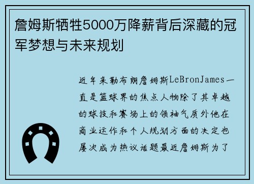 詹姆斯牺牲5000万降薪背后深藏的冠军梦想与未来规划 詹姆斯牺牲5000万降薪背后深藏的冠军梦想与未来规划