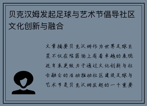 贝克汉姆发起足球与艺术节倡导社区文化创新与融合