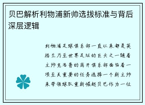 贝巴解析利物浦新帅选拔标准与背后深层逻辑 贝巴解析利物浦新帅选拔标准与背后深层逻辑