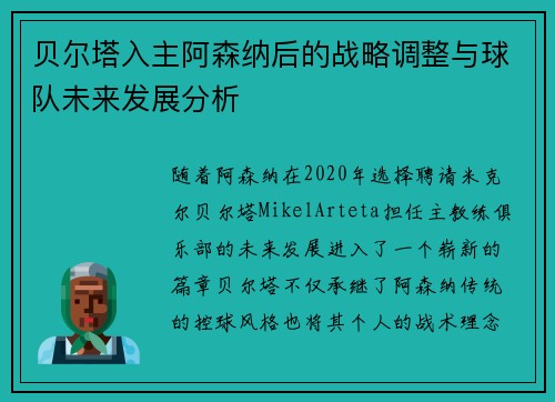 贝尔塔入主阿森纳后的战略调整与球队未来发展分析