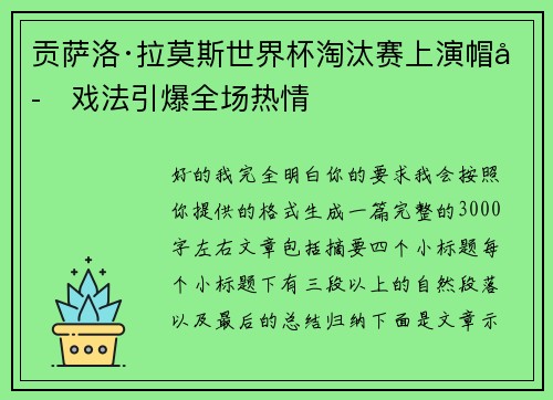 贡萨洛·拉莫斯世界杯淘汰赛上演帽子戏法引爆全场热情 贡萨洛·拉莫斯世界杯淘汰赛上演帽子戏法引爆全场热情