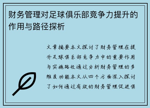财务管理对足球俱乐部竞争力提升的作用与路径探析