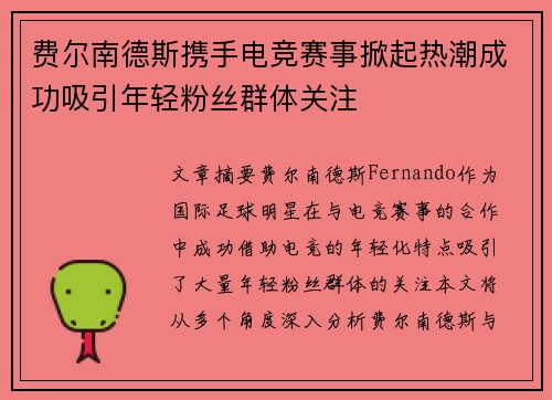 费尔南德斯携手电竞赛事掀起热潮成功吸引年轻粉丝群体关注
