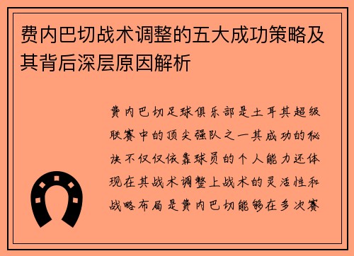 费内巴切战术调整的五大成功策略及其背后深层原因解析