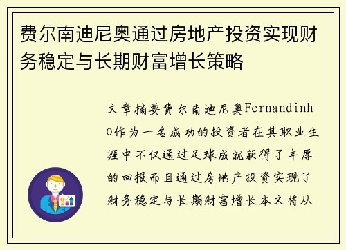 费尔南迪尼奥通过房地产投资实现财务稳定与长期财富增长策略