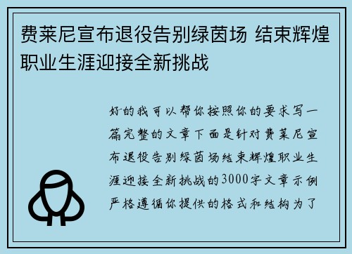 费莱尼宣布退役告别绿茵场 结束辉煌职业生涯迎接全新挑战