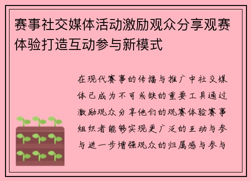 赛事社交媒体活动激励观众分享观赛体验打造互动参与新模式