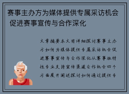 赛事主办方为媒体提供专属采访机会 促进赛事宣传与合作深化