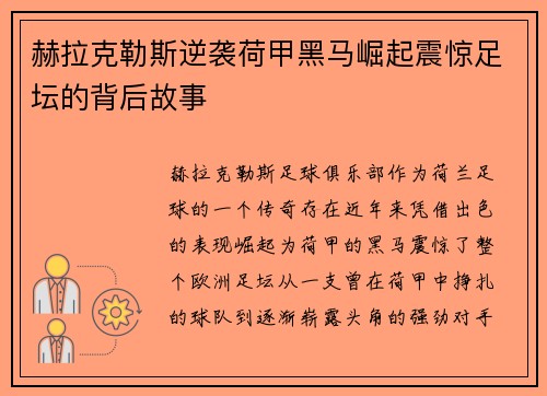 赫拉克勒斯逆袭荷甲黑马崛起震惊足坛的背后故事