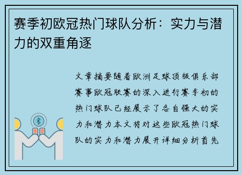赛季初欧冠热门球队分析：实力与潜力的双重角逐