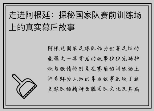 走进阿根廷：探秘国家队赛前训练场上的真实幕后故事