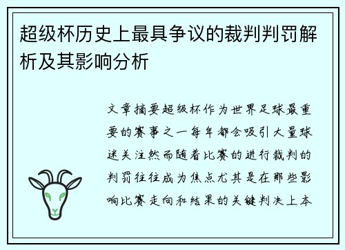 超级杯历史上最具争议的裁判判罚解析及其影响分析