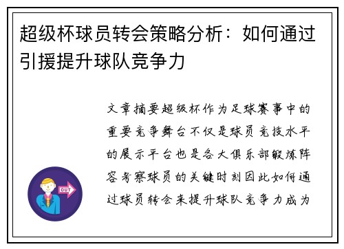 超级杯球员转会策略分析：如何通过引援提升球队竞争力