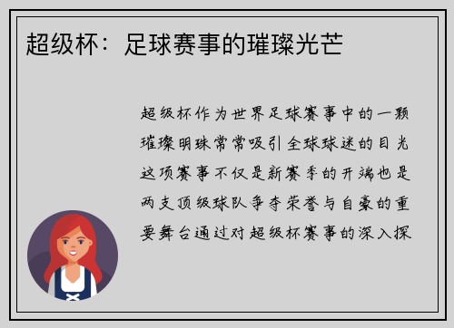 超级杯：足球赛事的璀璨光芒
