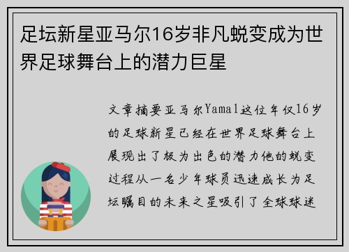 足坛新星亚马尔16岁非凡蜕变成为世界足球舞台上的潜力巨星