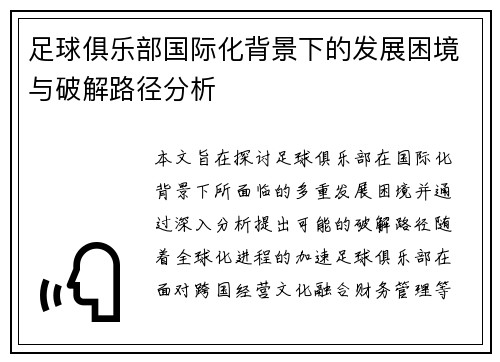 足球俱乐部国际化背景下的发展困境与破解路径分析