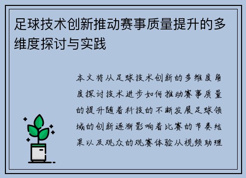 足球技术创新推动赛事质量提升的多维度探讨与实践