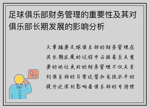 足球俱乐部财务管理的重要性及其对俱乐部长期发展的影响分析