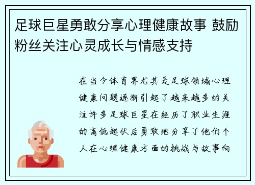 足球巨星勇敢分享心理健康故事 鼓励粉丝关注心灵成长与情感支持